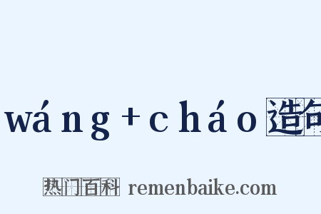 wáng+cháo造句是什么意思的图片